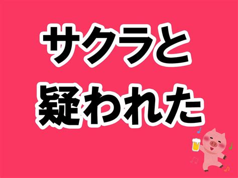 相席 屋 サクラ|男性に「ねぇ君たち絶対サクラだよね？」と散々聞かれて分かっ .